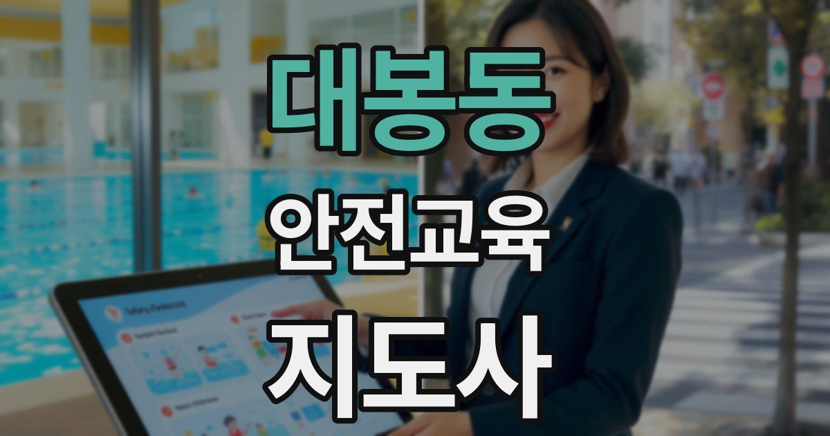 대봉동 안전교육지도사 자격증