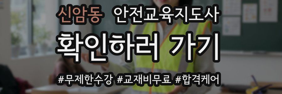 신암동 안전교육지도사 자격증
