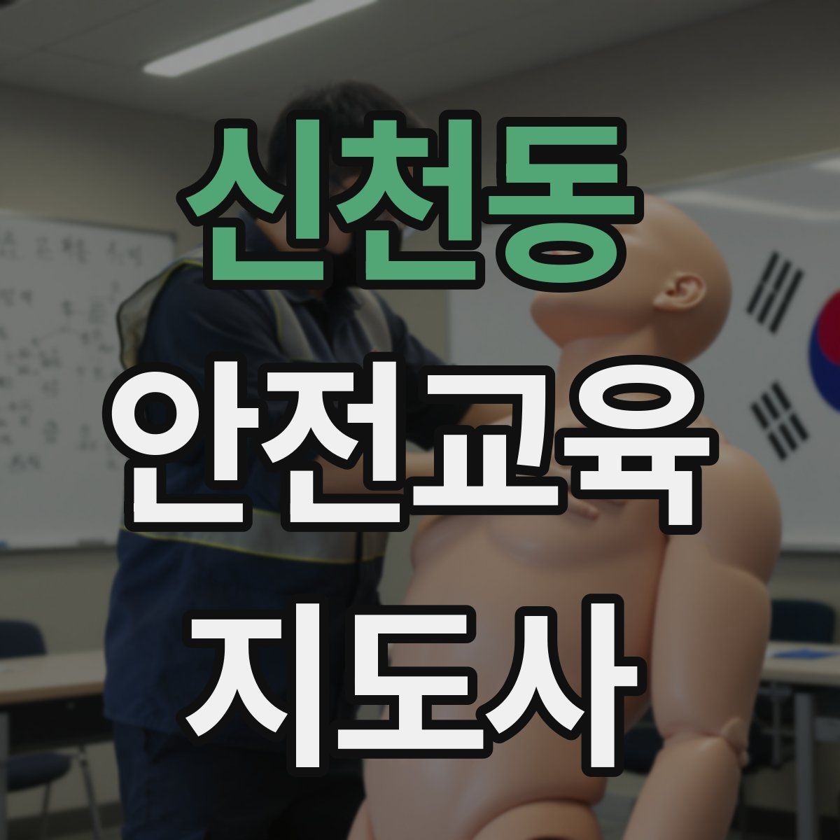 신천동 안전교육지도사 자격증