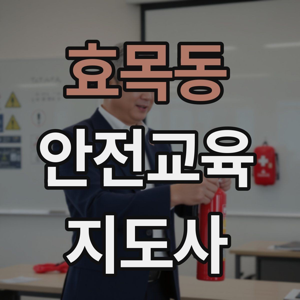 효목동 안전교육지도사 자격증 첫 출강 전 꼭 연습해야 할 것