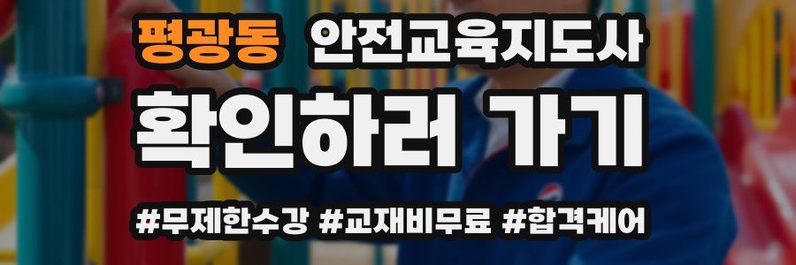 평광동 안전교육지도사 자격증