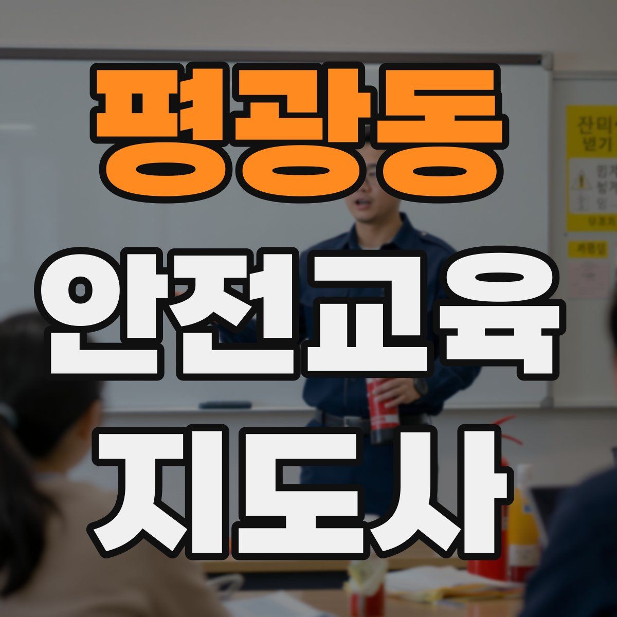 평광동 안전교육지도사 자격증