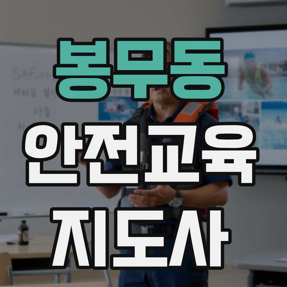 봉무동 안전교육지도사 자격증 취득 후 활동 등록 절차