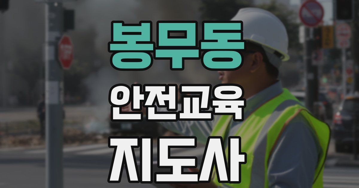 봉무동 안전교육지도사 자격증