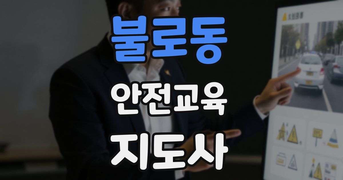 불로동 안전교육지도사 자격증