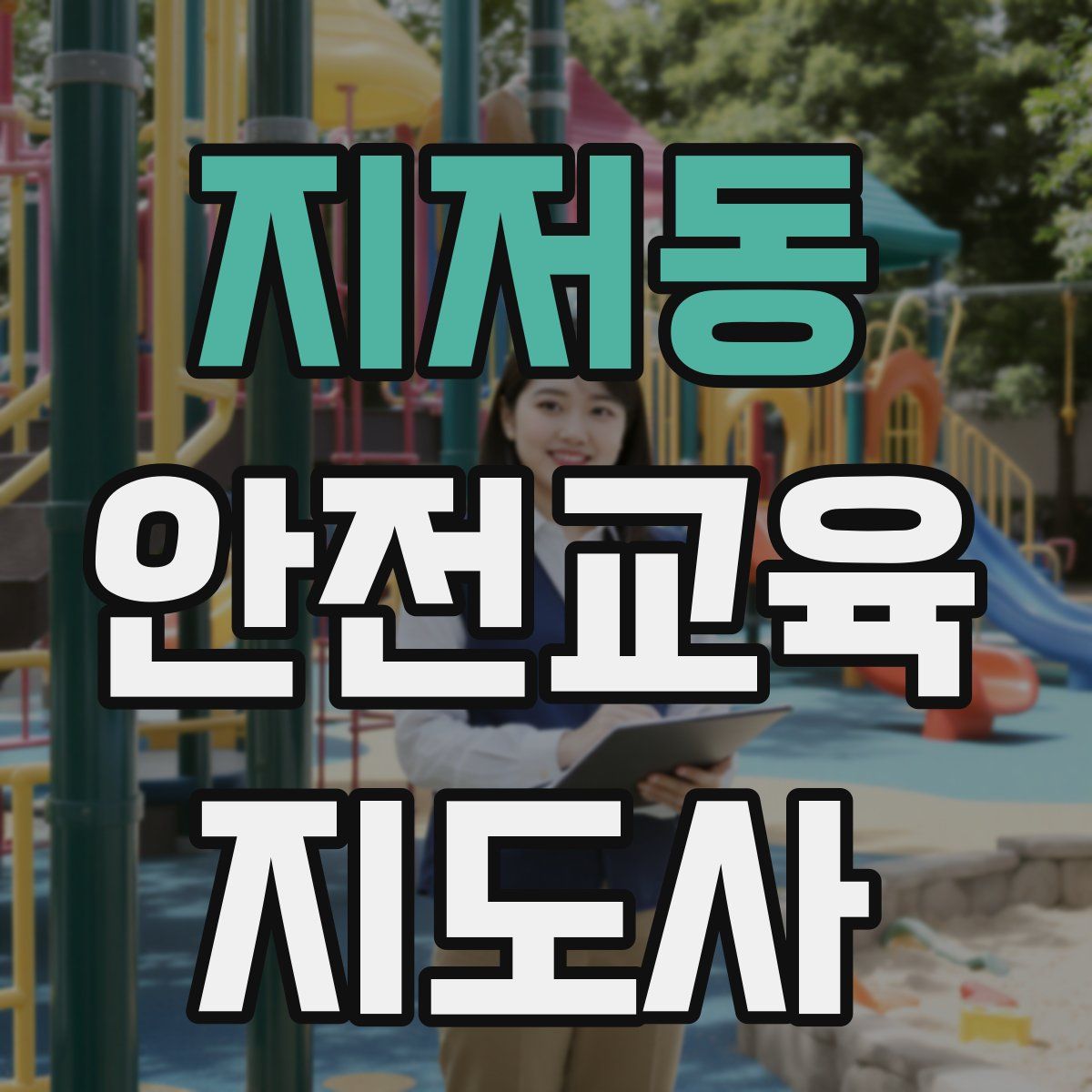 지저동 안전교육지도사 자격증