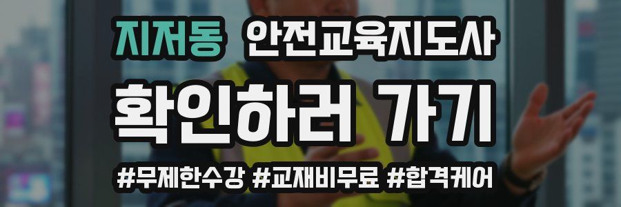 지저동 안전교육지도사 자격증