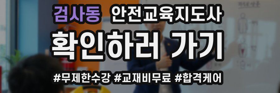 검사동 안전교육지도사 자격증