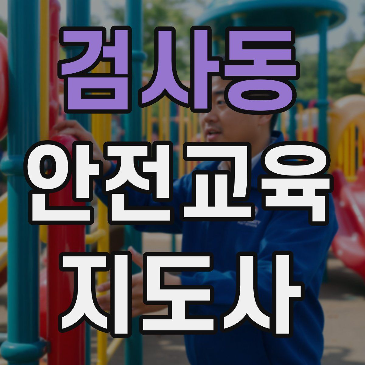 검사동 안전교육지도사 자격증