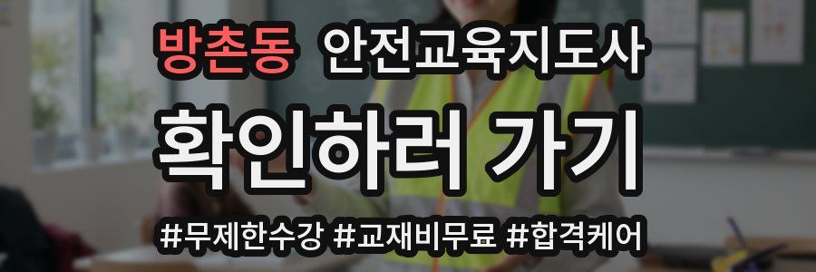 방촌동 안전교육지도사 자격증