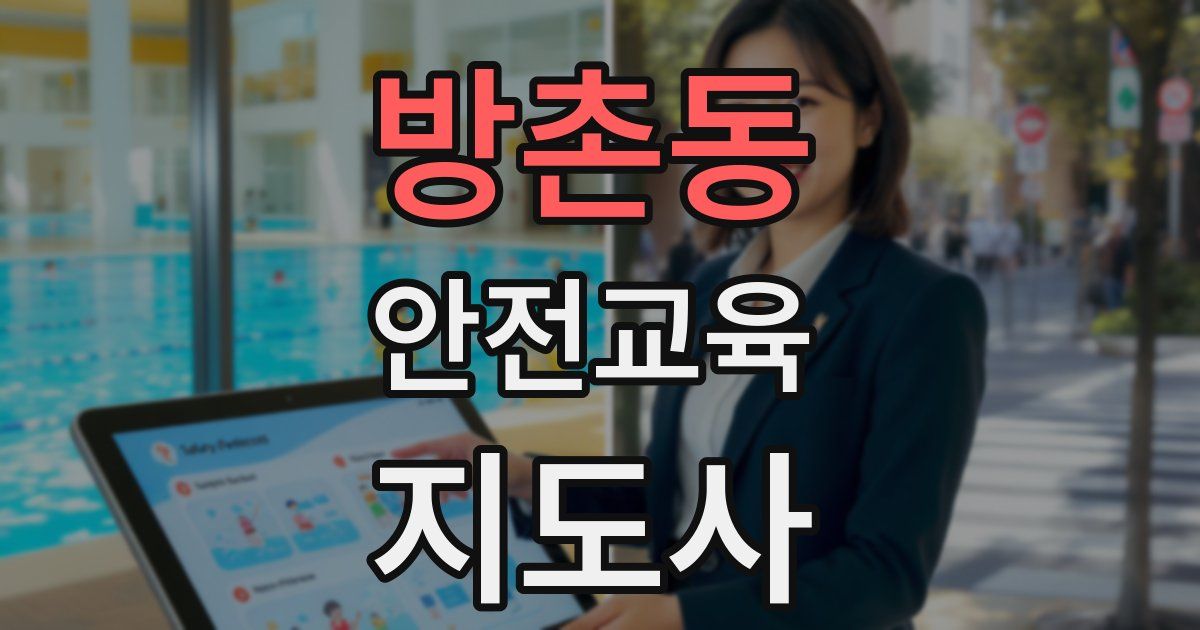 방촌동 안전교육지도사 자격증