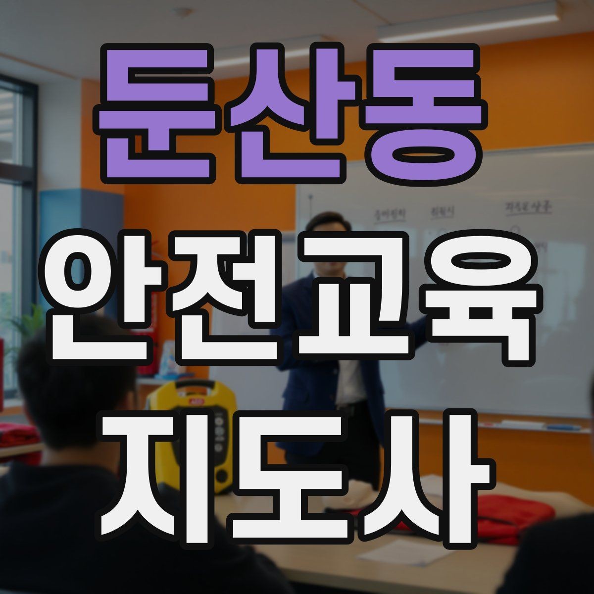 둔산동 안전교육지도사 자격증 실습형 안전교육에 필요한 준비물