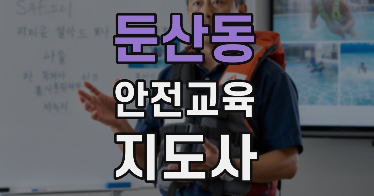 둔산동 안전교육지도사 자격증