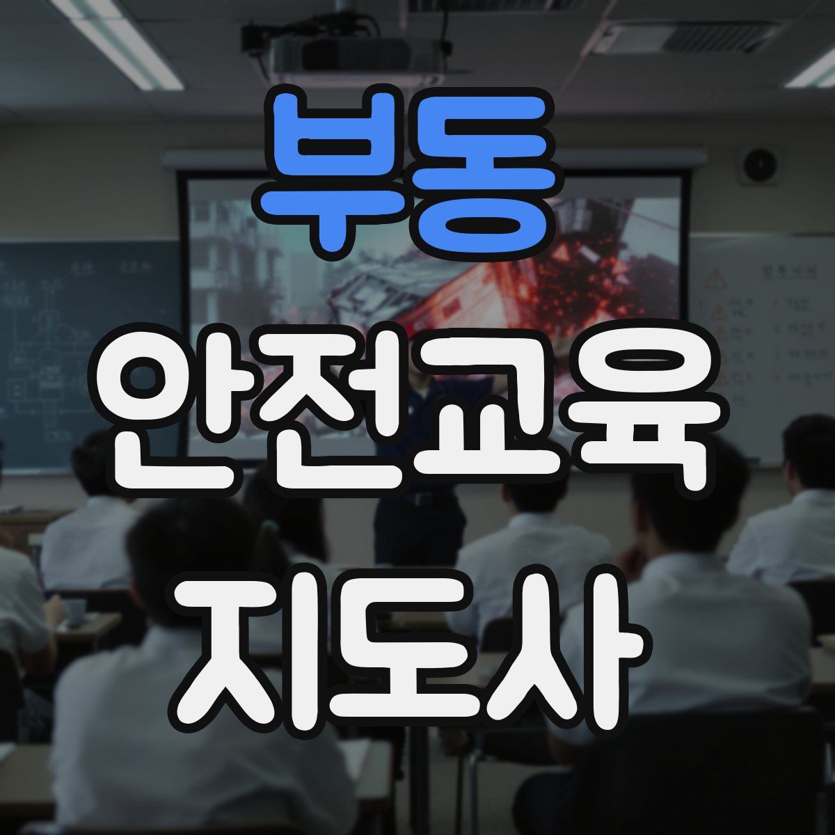 부동 안전교육지도사 자격증