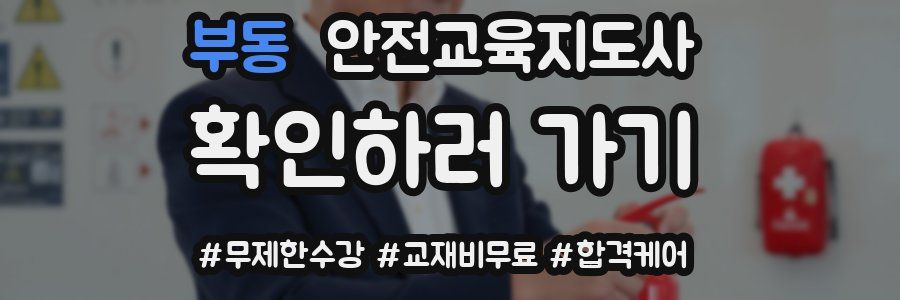 부동 안전교육지도사 자격증