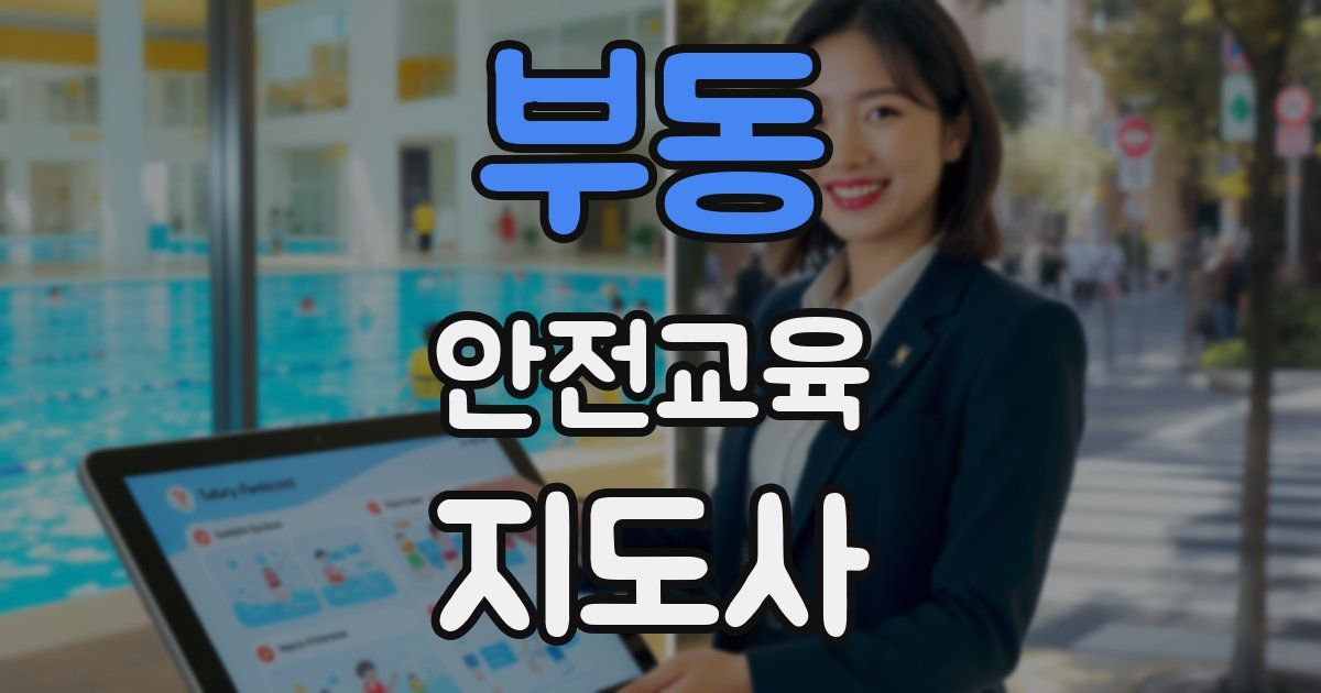 부동 안전교육지도사 자격증