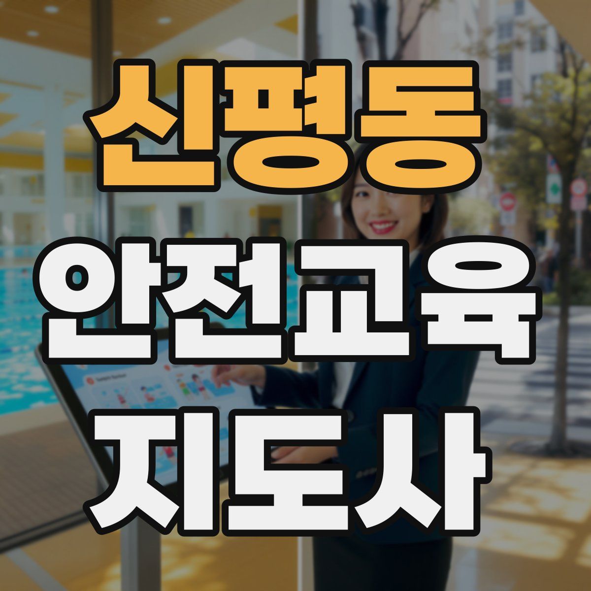 신평동 안전교육지도사 자격증