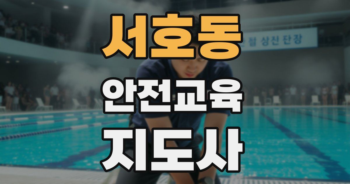 서호동 안전교육지도사 자격증