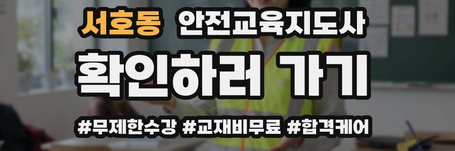 서호동 안전교육지도사 자격증