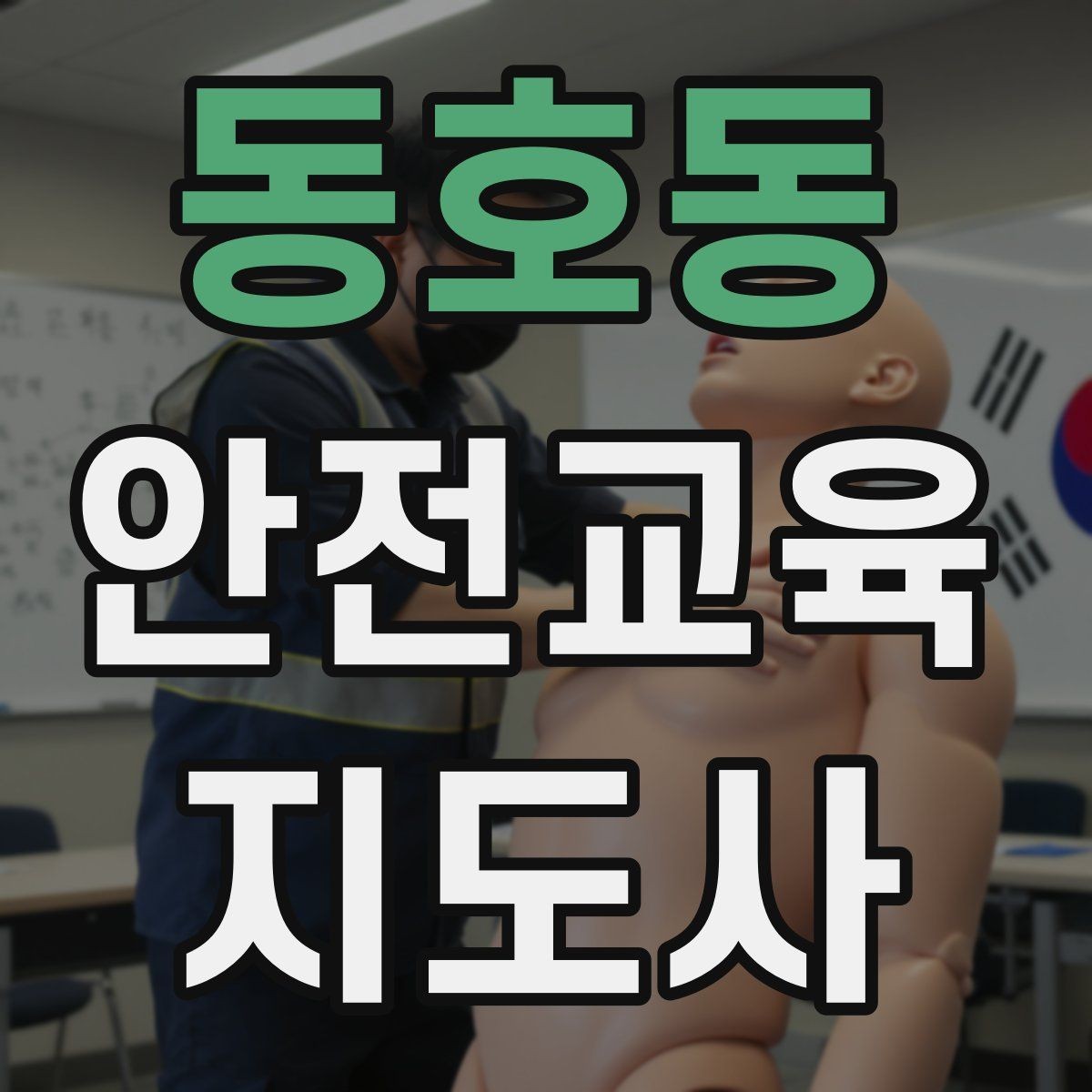 동호동 안전교육지도사 자격증 취득 후 교육 프로그램 개발