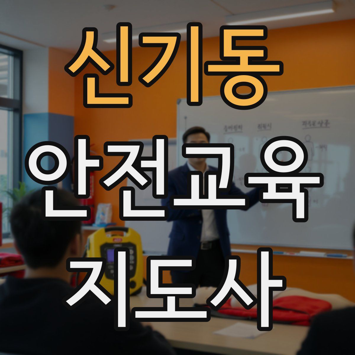 신기동 안전교육지도사 자격증