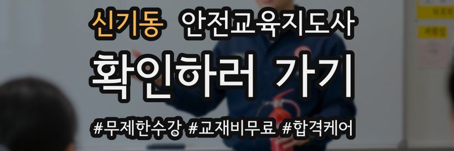 신기동 안전교육지도사 자격증