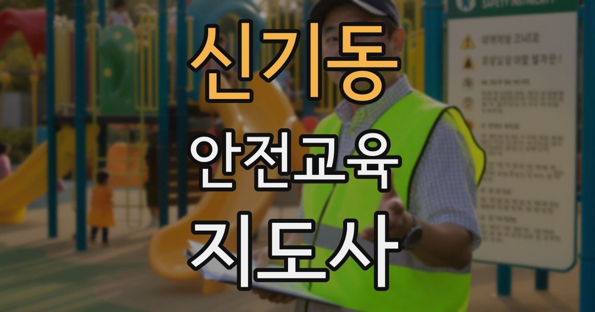 신기동 안전교육지도사 자격증