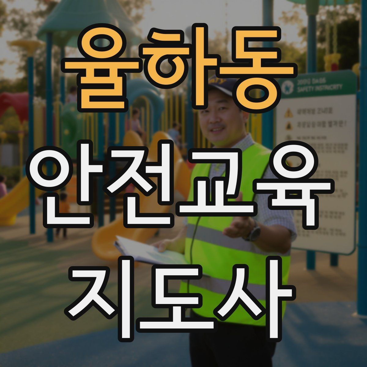 율하동 안전교육지도사 자격증 수업 중 긴장한 참여자를 자연스럽게 이끄는 방법