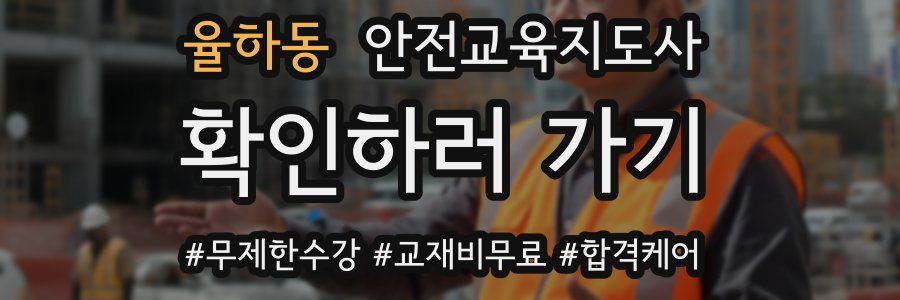 율하동 안전교육지도사 자격증