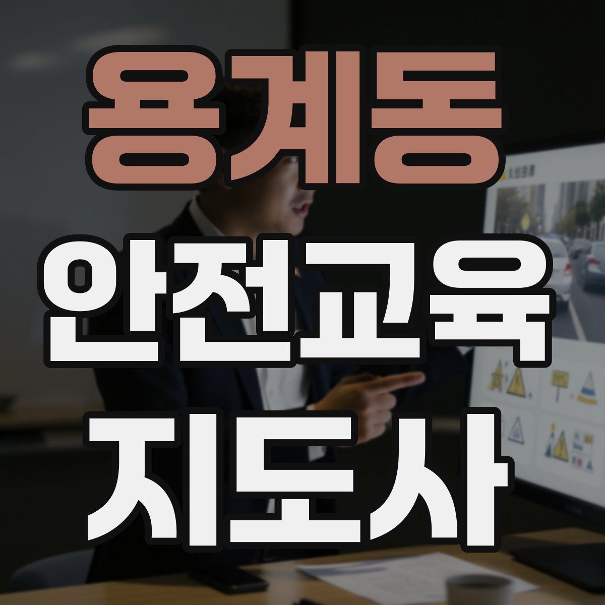 용계동 안전교육지도사 자격증