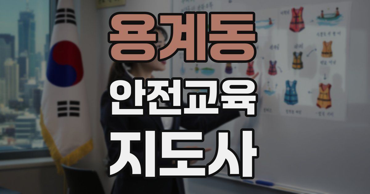 용계동 안전교육지도사 자격증