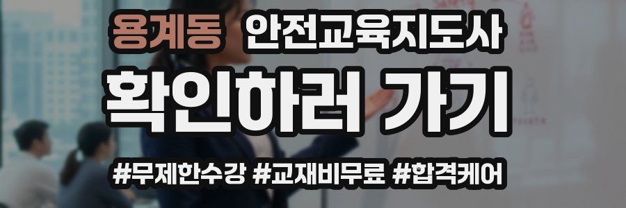 용계동 안전교육지도사 자격증