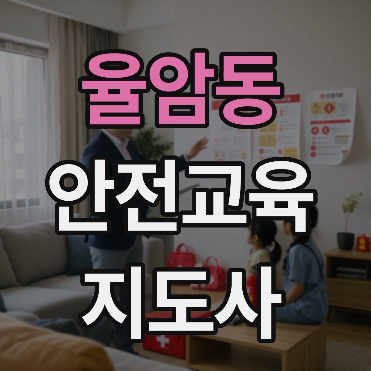 율암동 안전교육지도사 자격증 취득 방법과 준비 과정 정리
