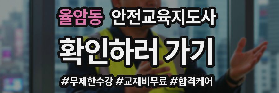 율암동 안전교육지도사 자격증