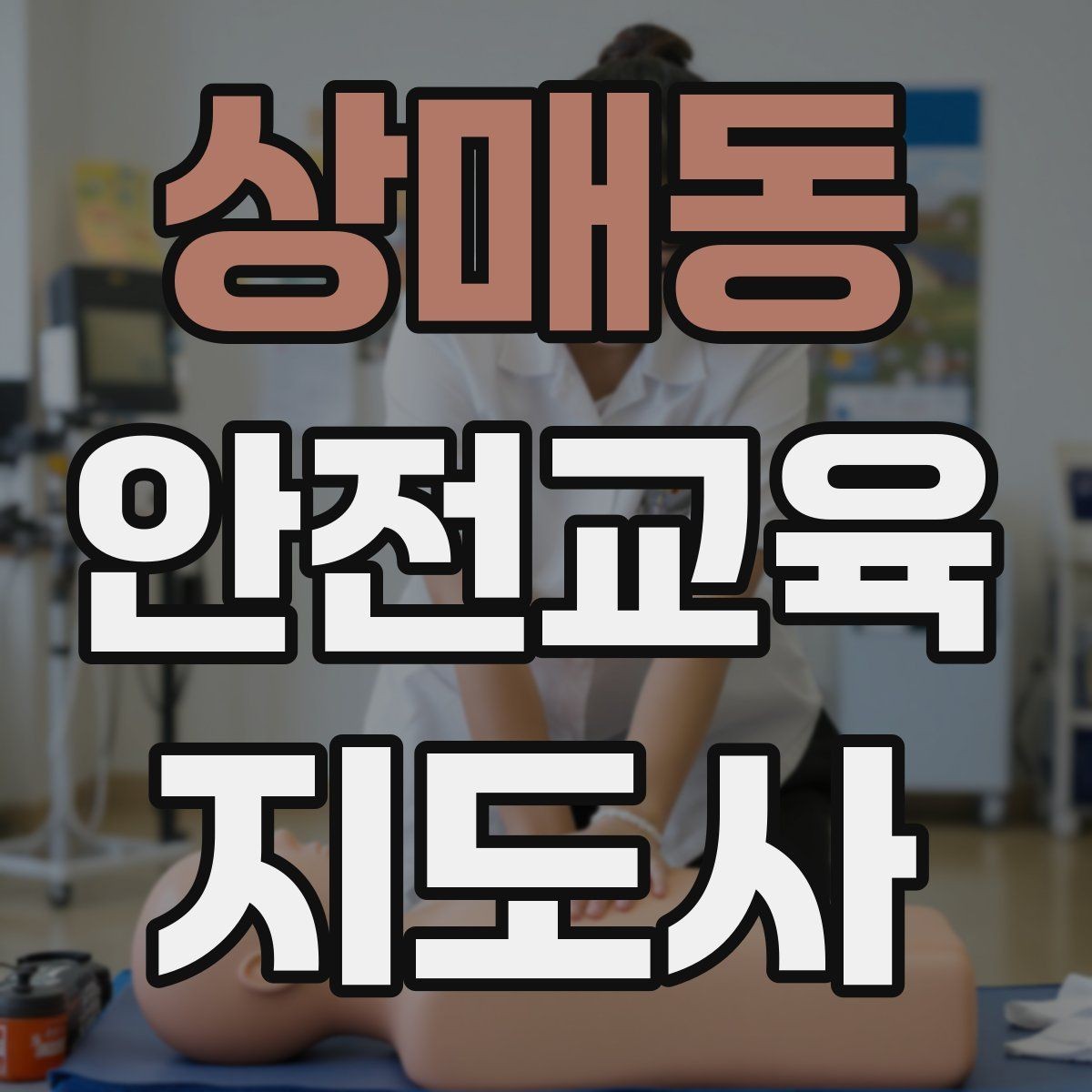상매동 안전교육지도사 자격증 안전체험 교육 콘텐츠를 만드는 순서