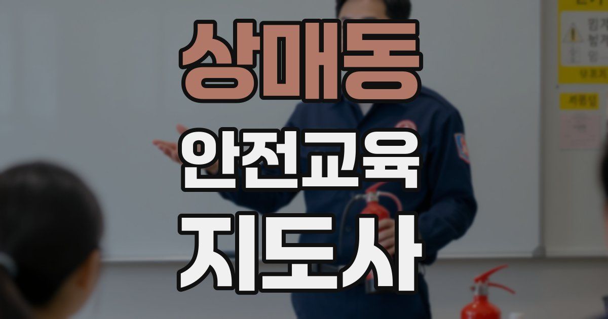 상매동 안전교육지도사 자격증