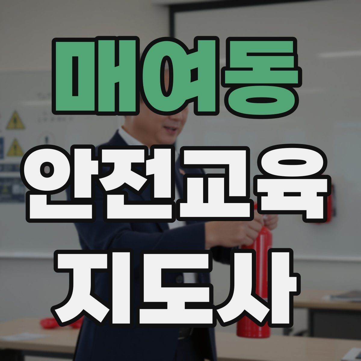 매여동 안전교육지도사 자격증 수업 시간 배분을 잘하는 방법