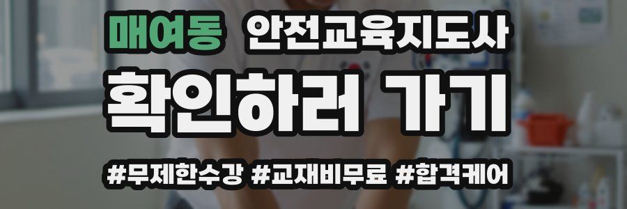매여동 안전교육지도사 자격증