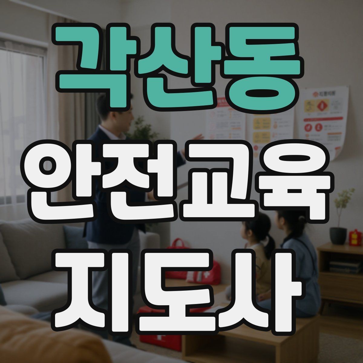 각산동 안전교육지도사 자격증 돌봄센터 프로그램에 활용하는 방법