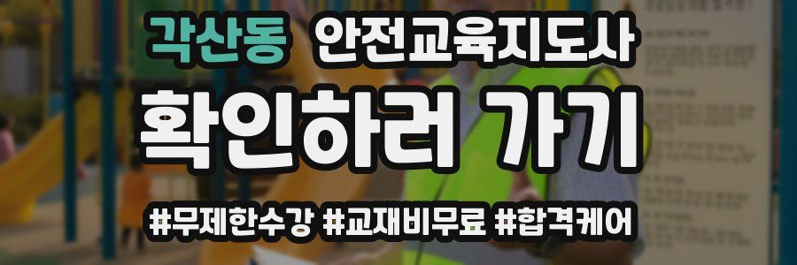 각산동 안전교육지도사 자격증