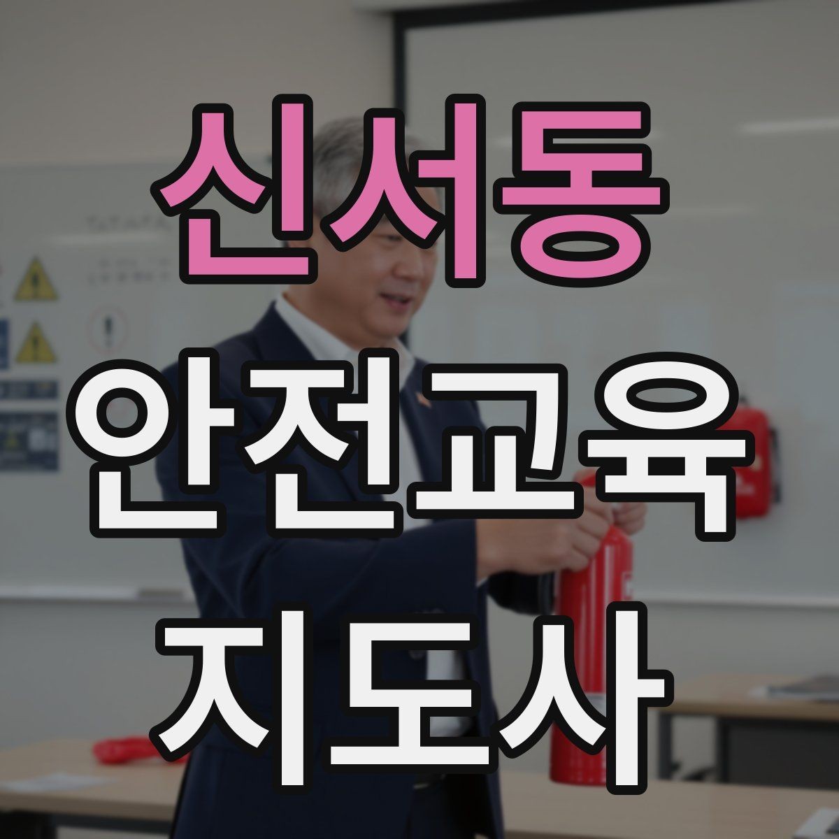신서동 안전교육지도사 자격증 취득 비용은 어느 정도일까