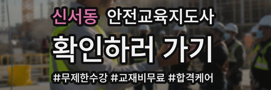 신서동 안전교육지도사 자격증