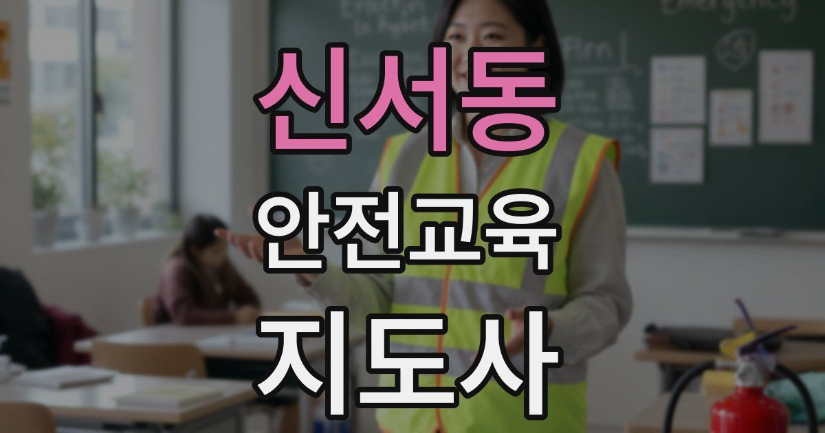 신서동 안전교육지도사 자격증