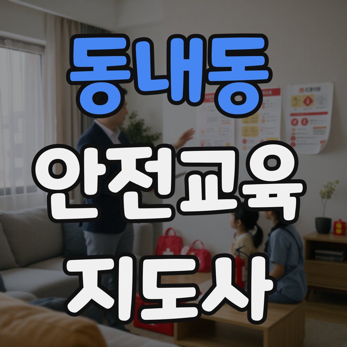 동내동 안전교육지도사 자격증