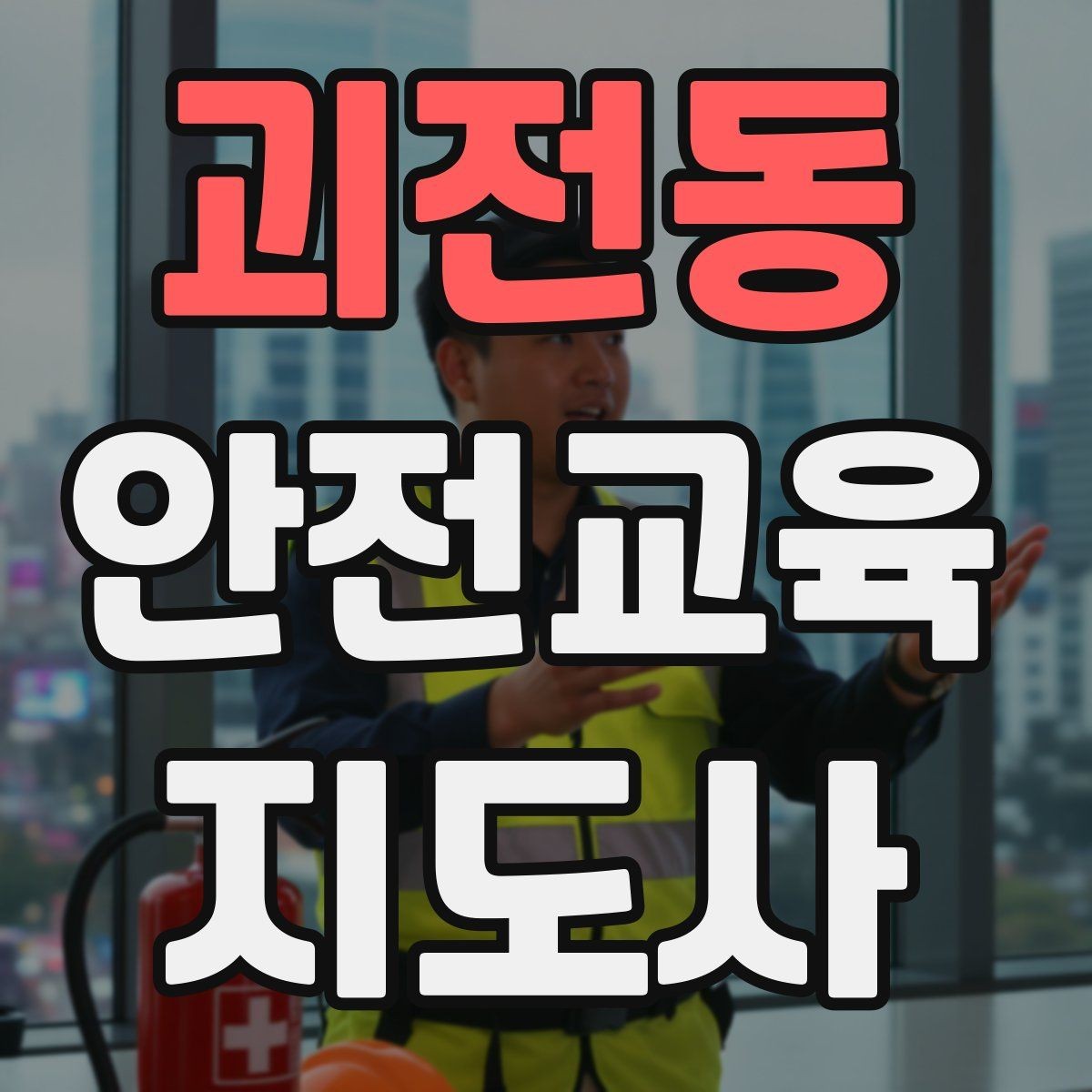 괴전동 안전교육지도사 자격증 취득 방법과 준비 과정 정리