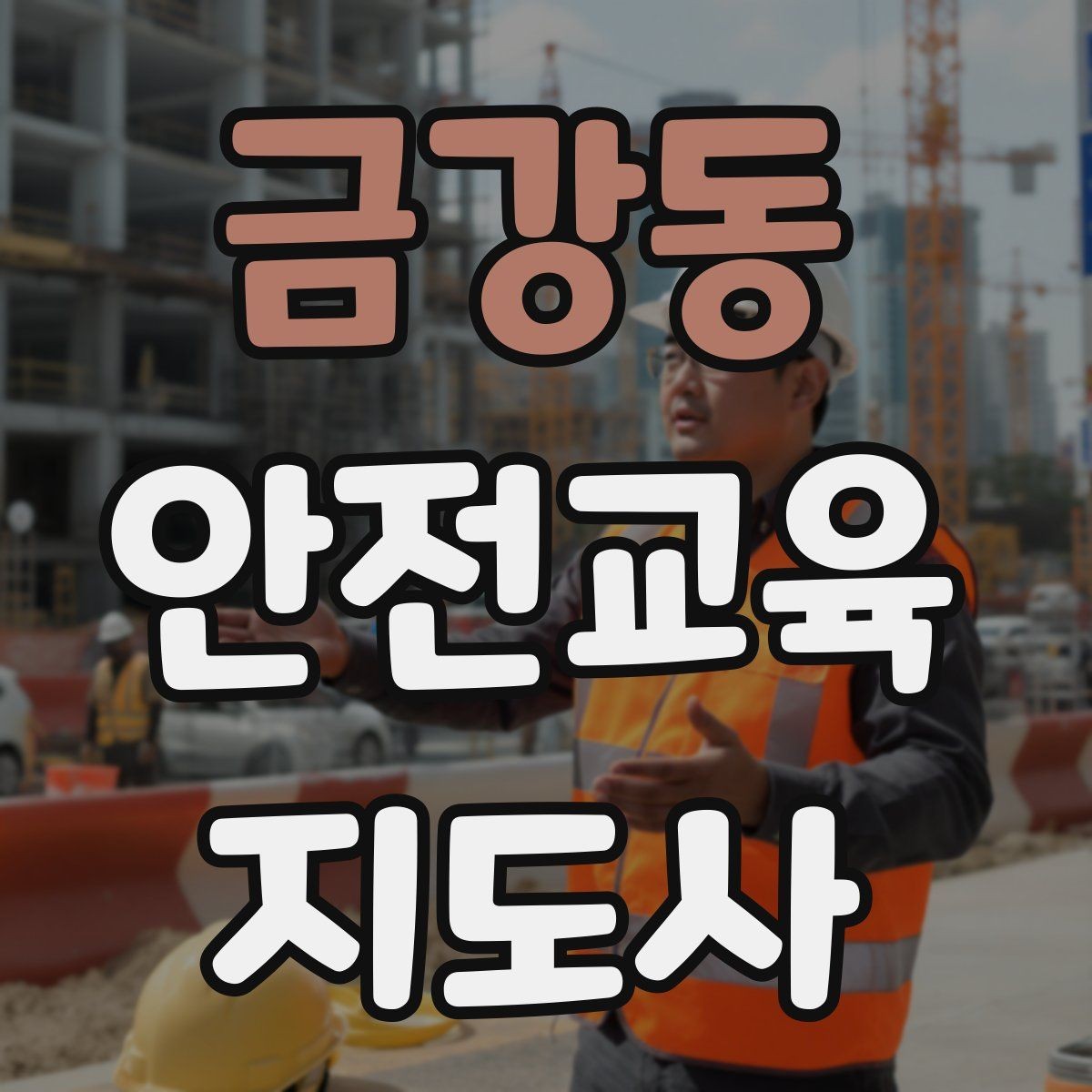 금강동 안전교육지도사 자격증 취득하면 할 수 있는 일 정리