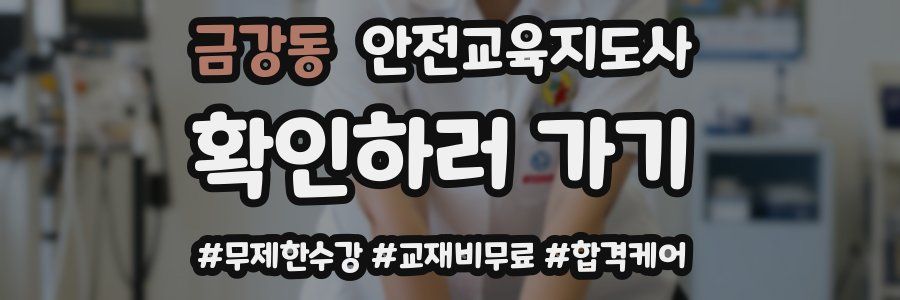 금강동 안전교육지도사 자격증