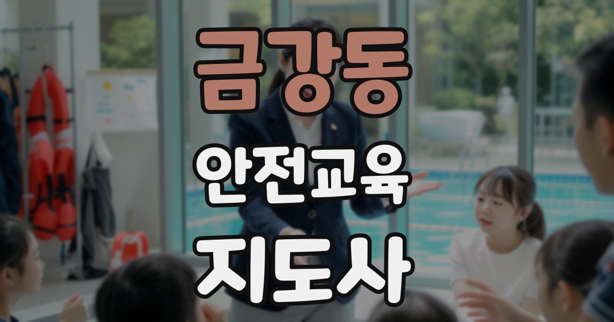 금강동 안전교육지도사 자격증