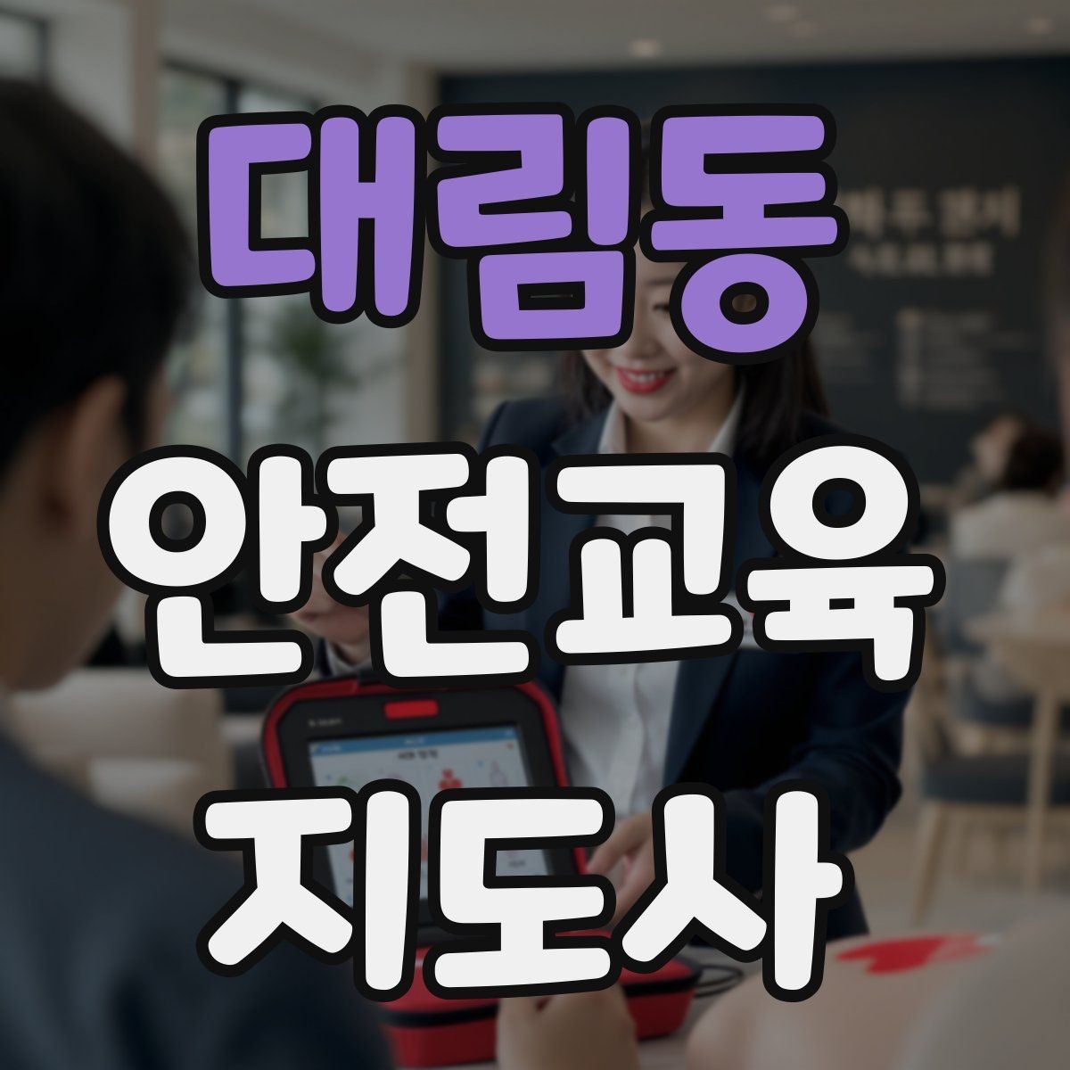 대림동 안전교육지도사 자격증 취득 전에 알아두면 좋은 정보