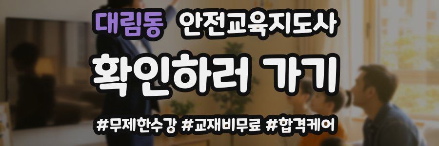 대림동 안전교육지도사 자격증